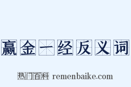 赢金一经反义词是什么意思的图片